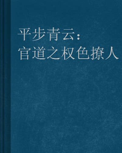 官道之權色撩人|官道之权色撩人最新章节